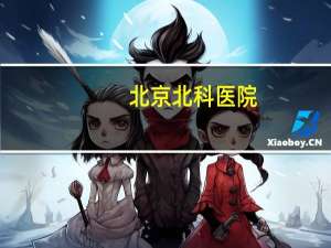 北京北科医院？北京体育大学和北京电影学院哪个好