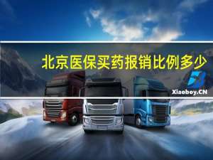 北京医保买药报销比例多少