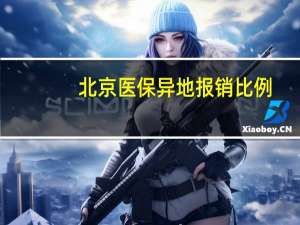 北京医保异地报销比例