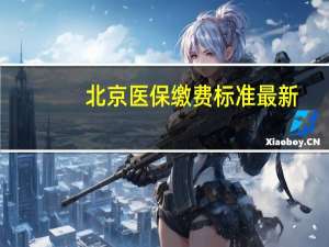 北京医保缴费标准最新