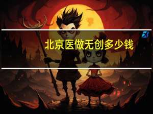 北京医 做无创多少钱，我想知道现在北京通州妇幼可以做无创dna吗大概费用是多少