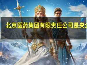 北京医药集团有限责任公司是央企吗（北京医药股份有限公司简介）