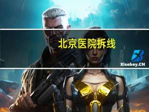 北京医院拆线(北京天坛医院开颅术后需要拆线吗)