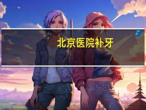 北京医院补牙？首都医科大学附属医院北京口腔医院补牙报销吗