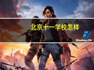 北京十一学校怎样
