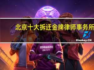 北京十大拆迁金牌律师事务所