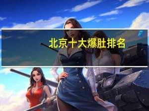 北京十大爆肚排名