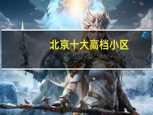 北京十大高档小区