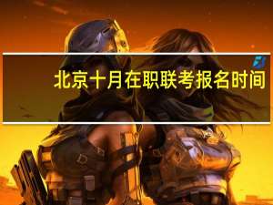 北京十月在职联考报名时间