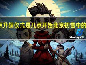 北京升旗仪式是几点开始 北京初雪中的升旗仪式