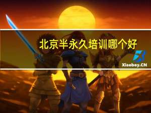 北京半永久培训哪个好