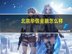 北京华信金融怎么样