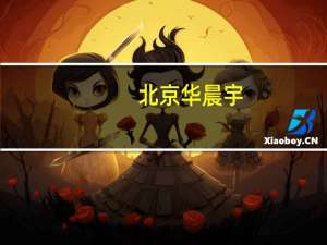 北京华晨宇（华晨宇万芙伽）