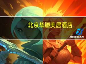 北京华滕美居酒店（北京华腾美居酒店简介）