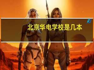 北京华电学校是几本