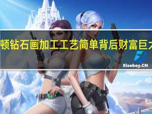 北京华美顿钻石画加工工艺简单 背后财富巨大等你加入赚钱