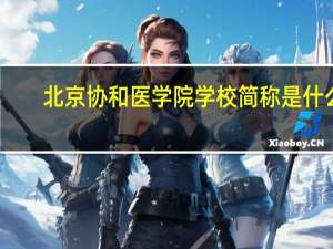 北京协和医学院学校简称是什么