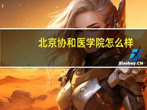 北京协和医学院怎么样
