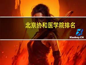 北京协和医学院排名