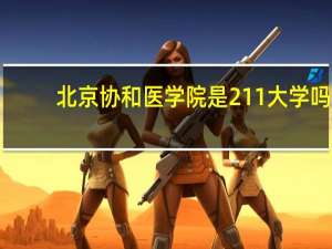 北京协和医学院是211大学吗