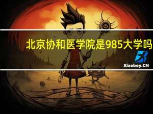 北京协和医学院是985大学吗