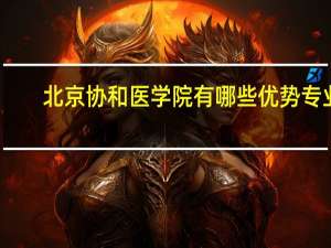 北京协和医学院有哪些优势专业