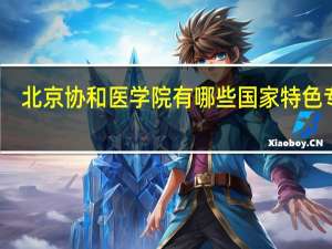 北京协和医学院有哪些国家特色专业