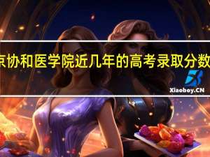 北京协和医学院近几年的高考录取分数线是多少