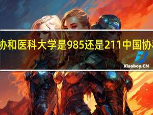 北京协和医科大学是985还是211 中国协和医科大学