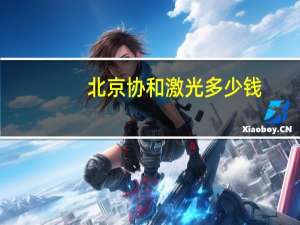 北京协和激光多少钱，激光祛斑的危害有哪些