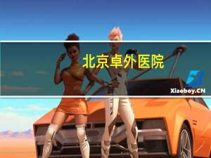 北京卓外医院？北京阜外医院挂号预约