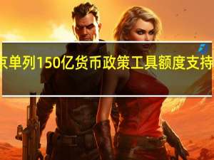 北京单列150亿货币政策工具额度支持灾后重建
