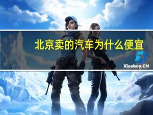 北京卖的汽车为什么便宜