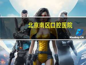 北京南区口腔医院(青岛市南区博士口腔美容中心怎么样)