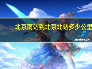 北京南站到北京北站多少公里