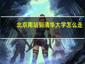 北京南站到清华大学怎么走