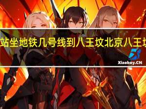 北京南站坐地铁几号线到八王坟 北京八王坟长途汽车站
