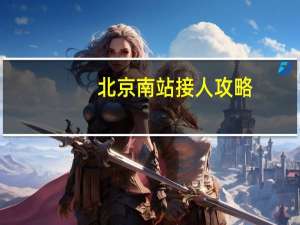 北京南站接人攻略