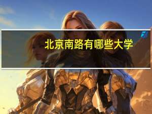 北京南路有哪些大学