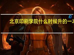北京印刷学院什么时候升的一本