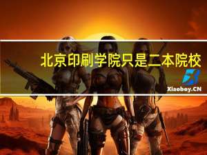 北京印刷学院只是二本院校，值得考吗