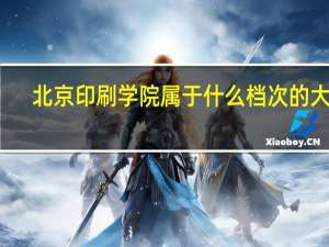 北京印刷学院属于什么档次的大学