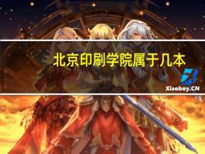 北京印刷学院属于几本