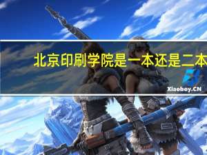 北京印刷学院是一本还是二本