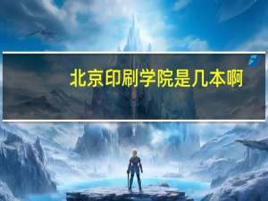 北京印刷学院是几本啊