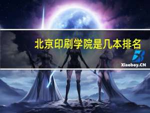 北京印刷学院是几本排名