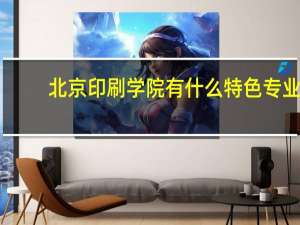北京印刷学院有什么特色专业，专业排名如何