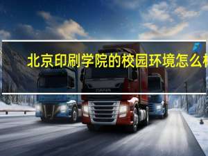 北京印刷学院的校园环境怎么样