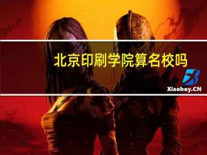 北京印刷学院算名校吗