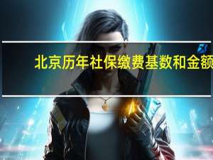 北京历年社保缴费基数和金额